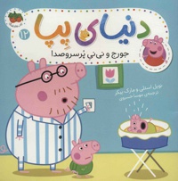 دنیای پپا 12
